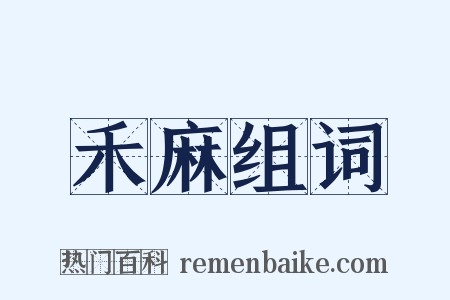 禾麻组词是什么意思的图片